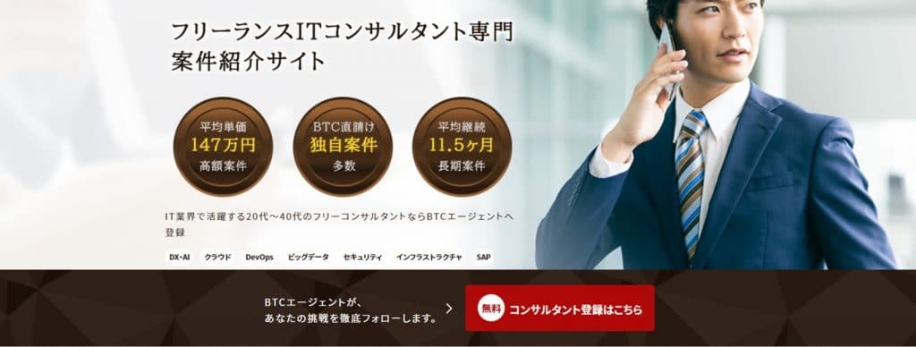 BTCエージェントforコンサルタント2