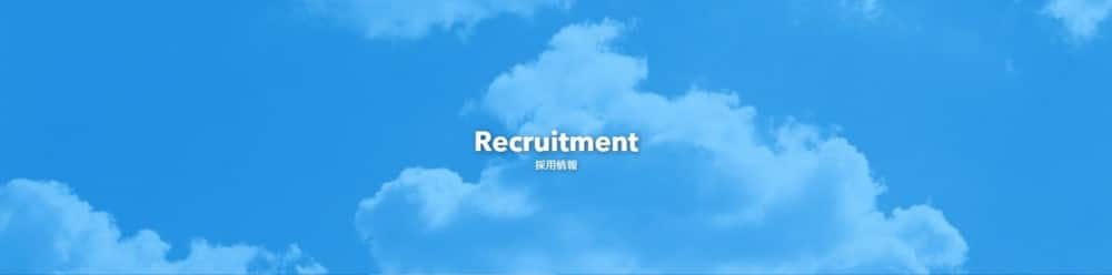 スカイライト Recruitment