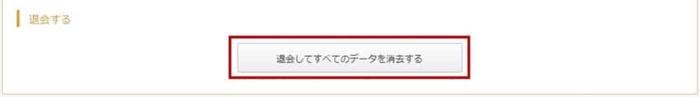 ビズリーチの退会方法ステップ③
