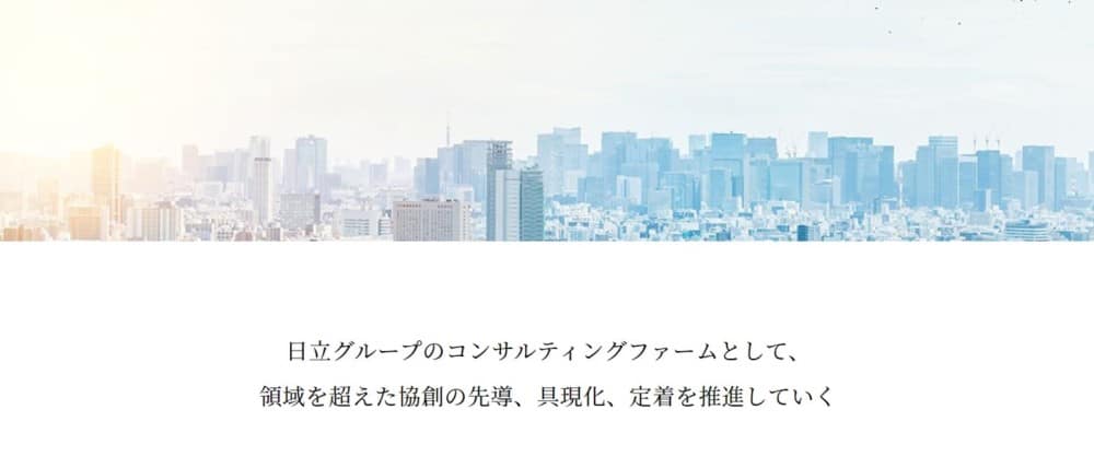 日立コンサルティング
