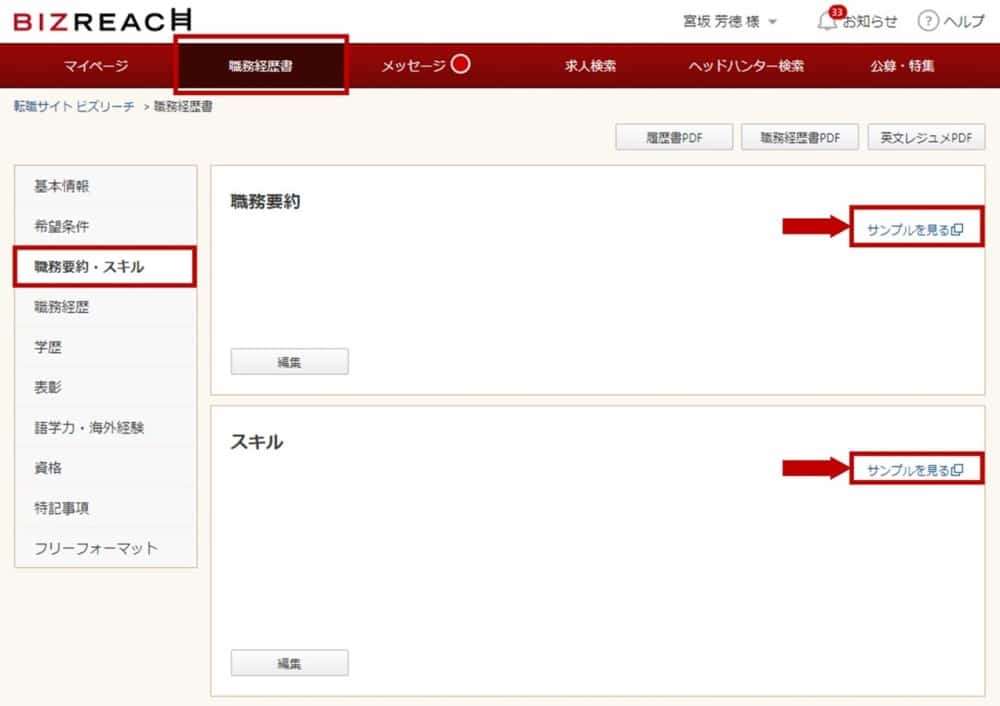ビズリーチ 職務経歴書