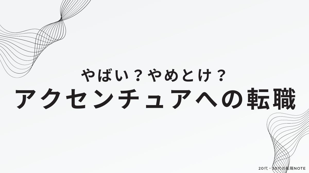 やばい？アクセンチュアへの転職をやめとけと言われる理由と対処法｜実際の離職率は？書類送検されたけど大丈夫？