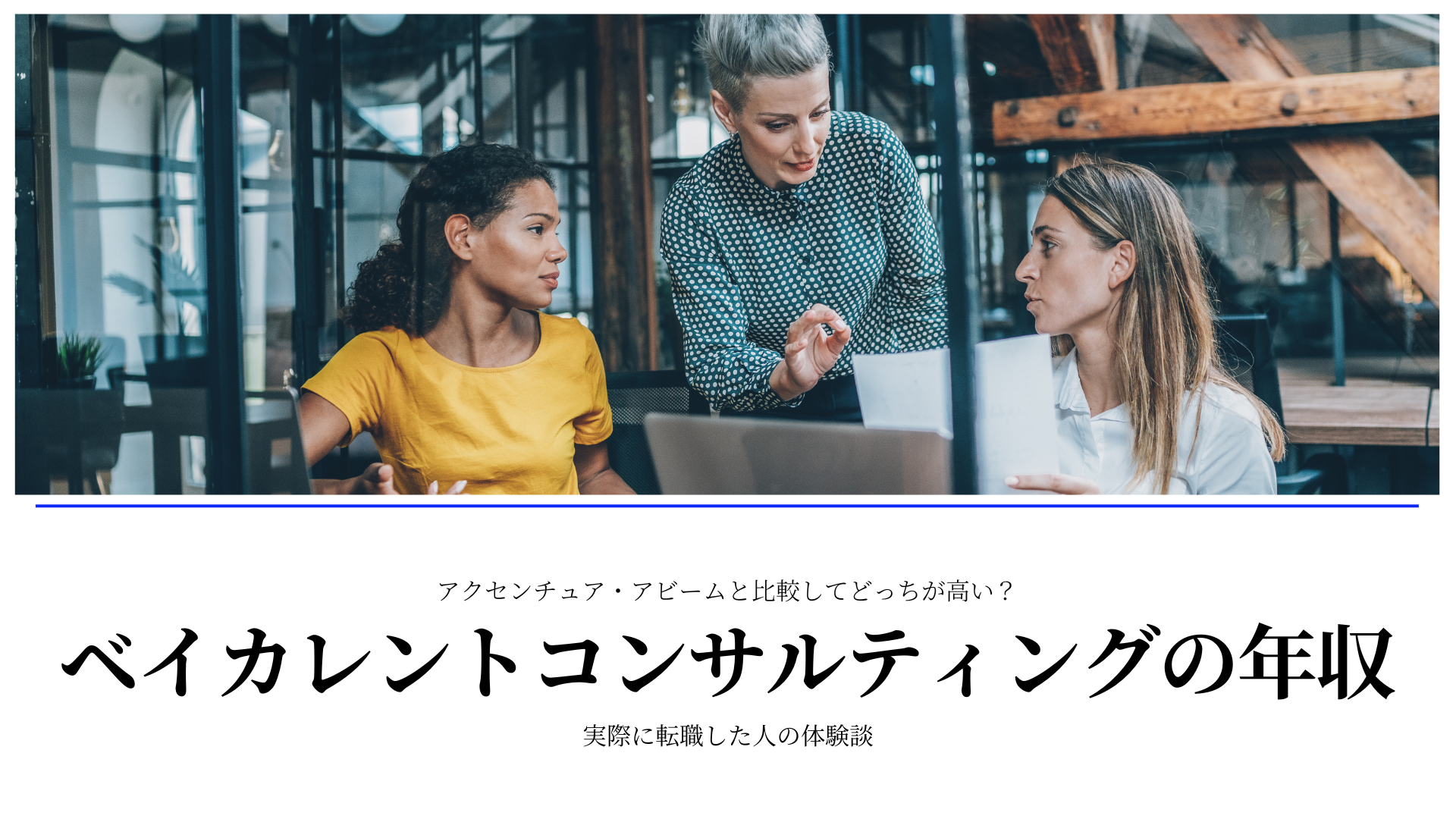 ベイカレントコンサルティングとアクセンチュア・アビームの年収ランキング