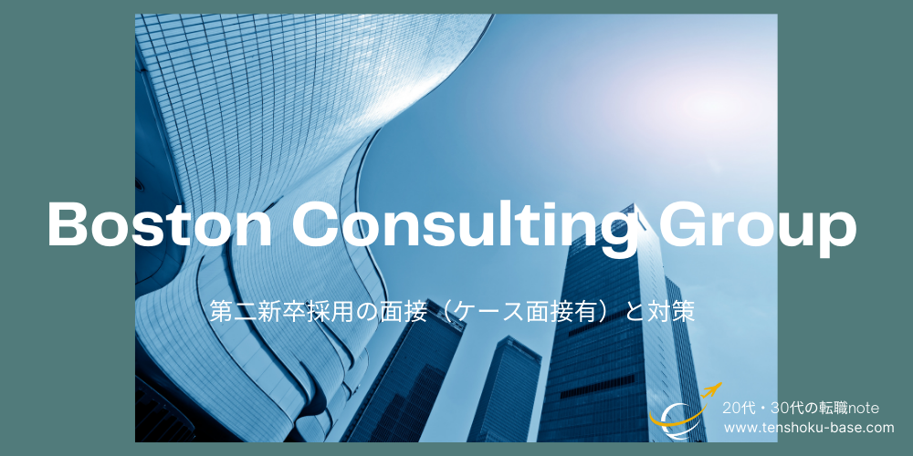 ボスコン/BCG第二新卒の面接(ケース面接有)と対策