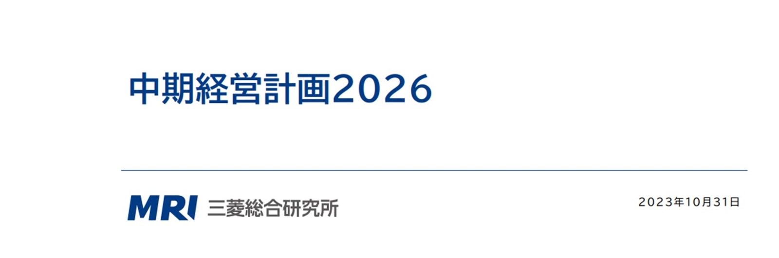 三菱総研中期経営計画2026