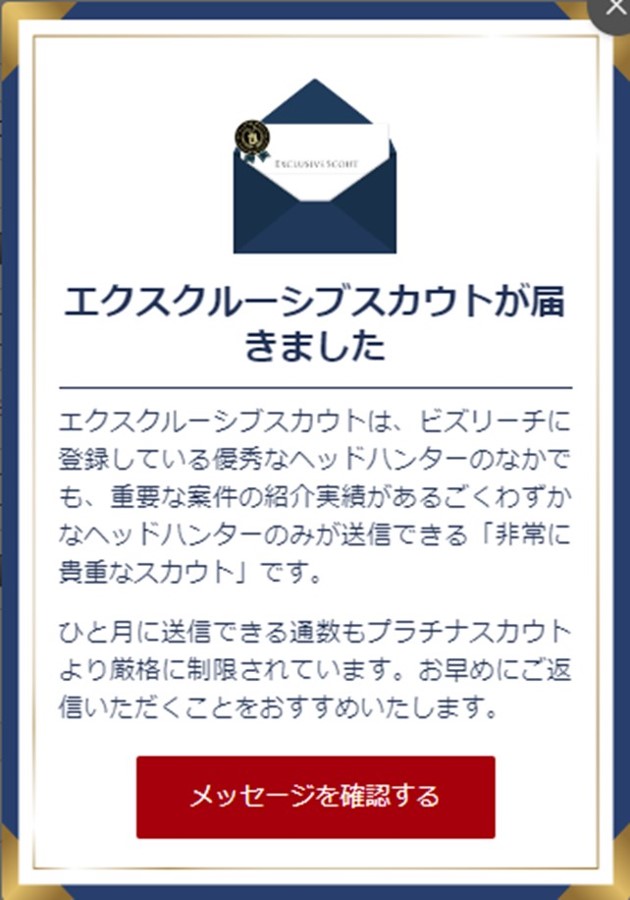 M&Aキャピタルパートナーズを始め採用企業からくるスカウトは全て「プラチナスカウト」です。