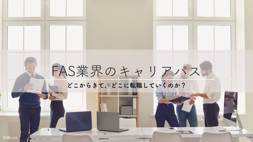 転職note｜FASへの転職！年収・難易度ランキング 1