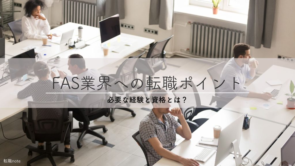 転職note｜FASへの転職！年収・難易度ランキング