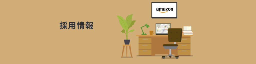 アマゾンジャパン(Amazon Japan)の中途採用転職書類選考突破のための職に関する図解