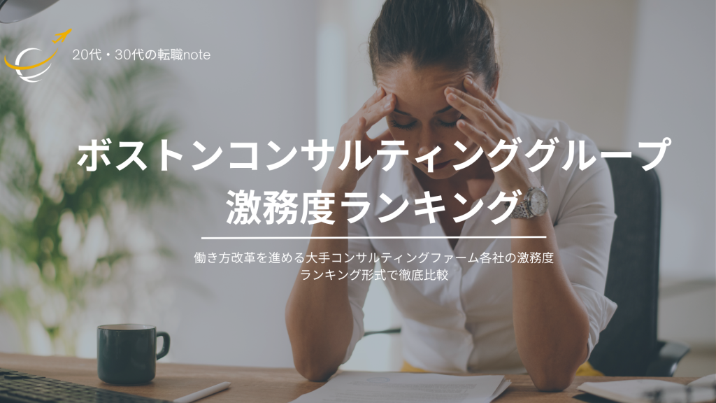 激務？競合企業比較BCGの激務度ランキングと激務になるタイミング5選に関する図解