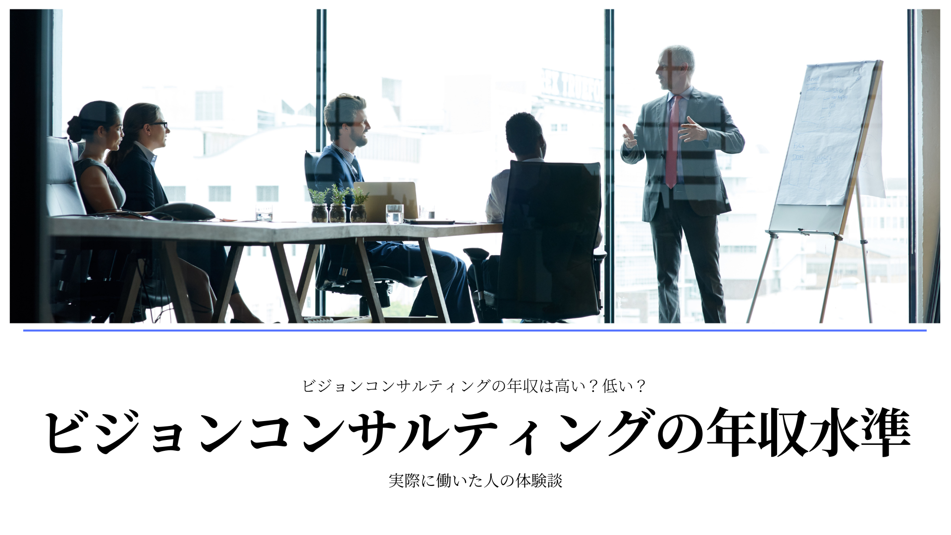 ビジョンコンサルティング｜年収