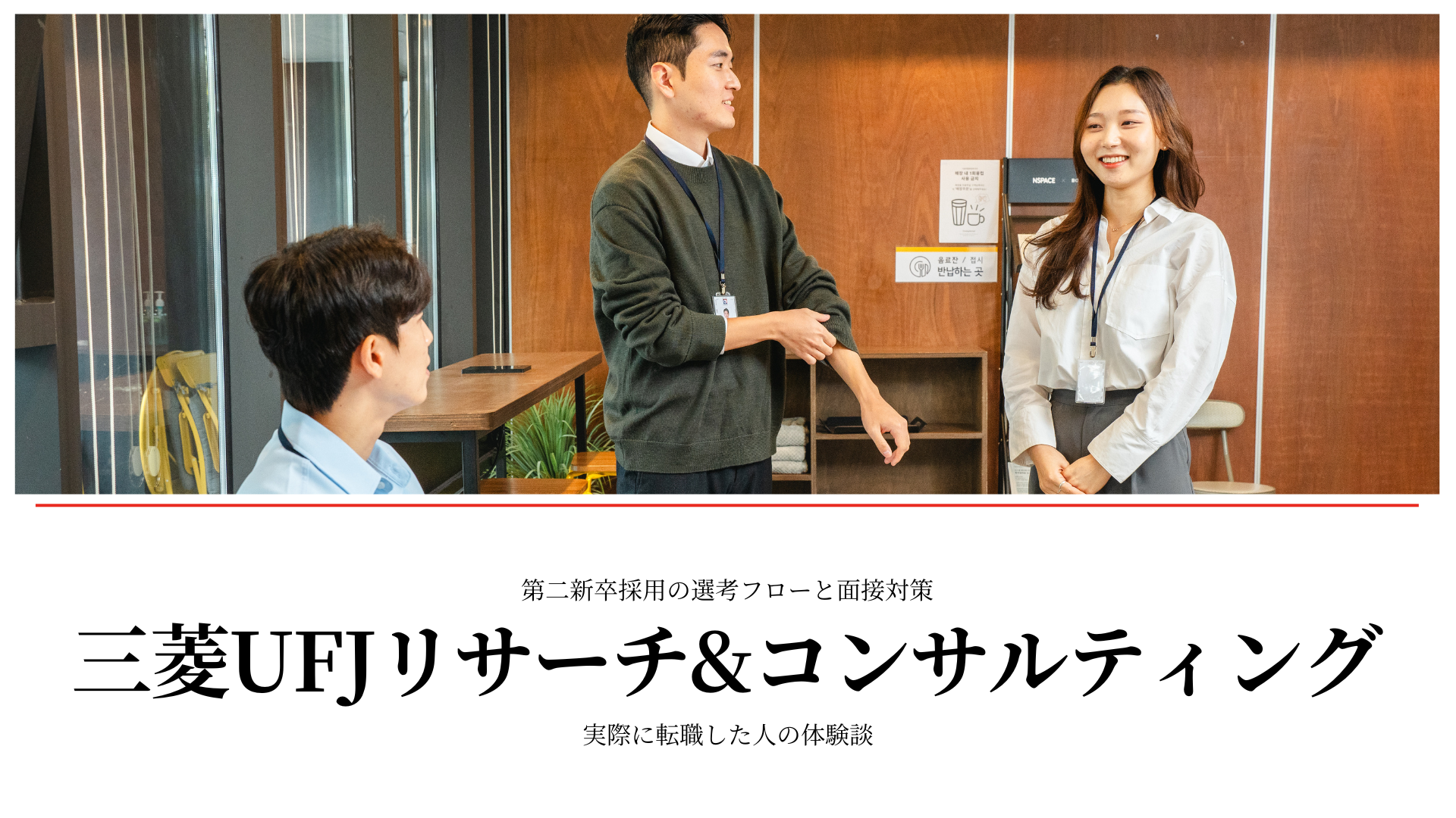 三菱UFJリサーチ&コンサルティングの第二新卒採用！転職面接通過