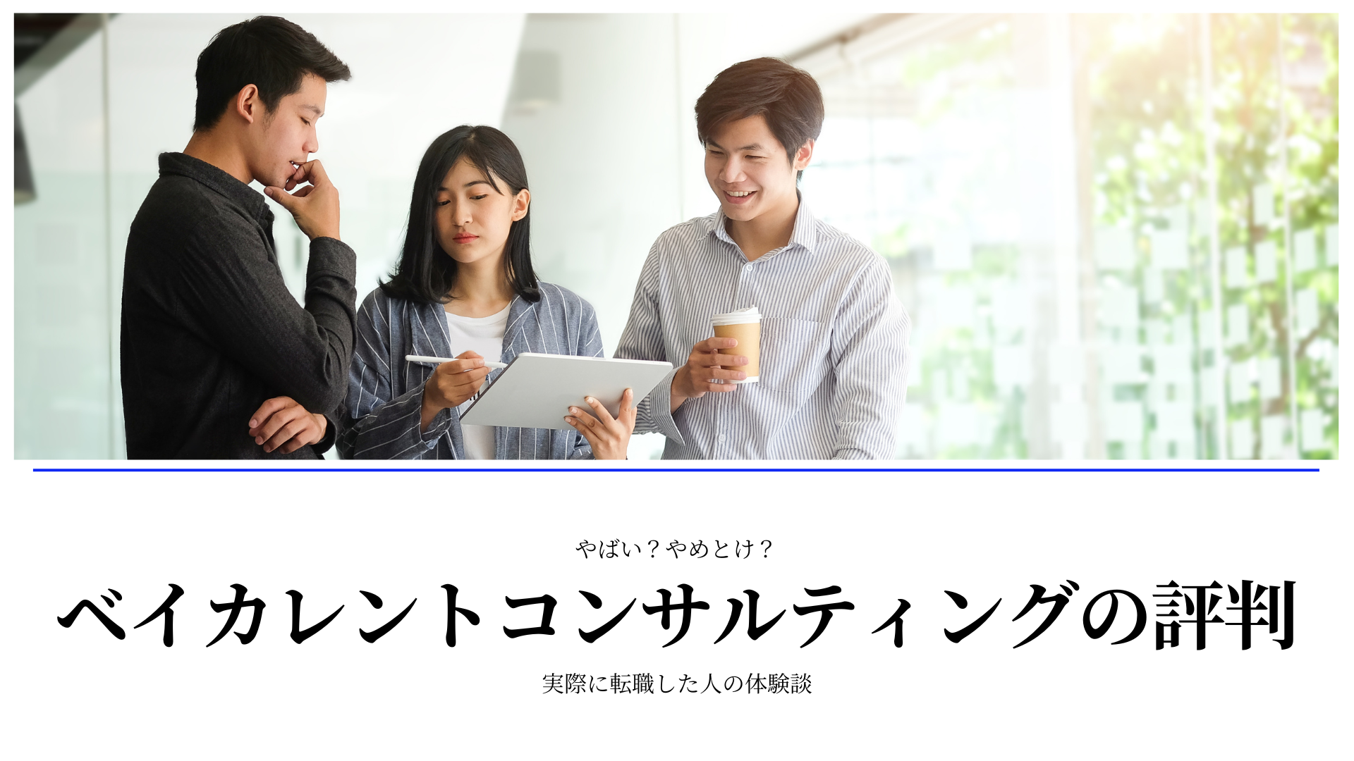 ベイカレント｜やばい・やめとけ