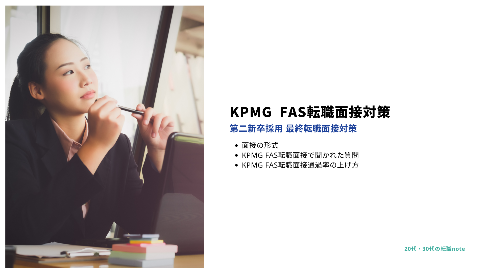 KPMG FASの中途採用
転職者向けの1次面接/一次面接の形式と対策