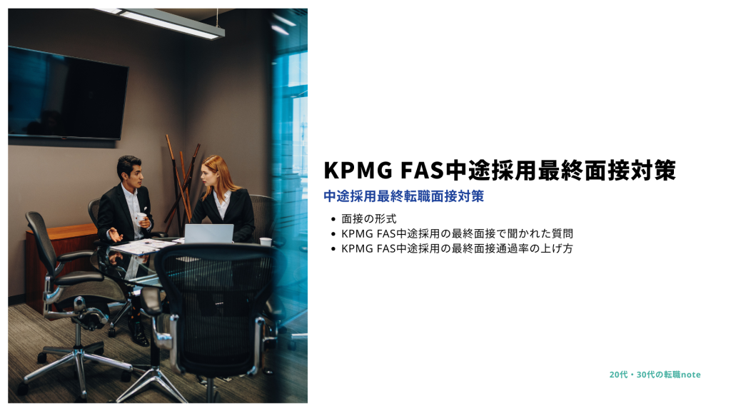 KPMGFAS｜転職採用４