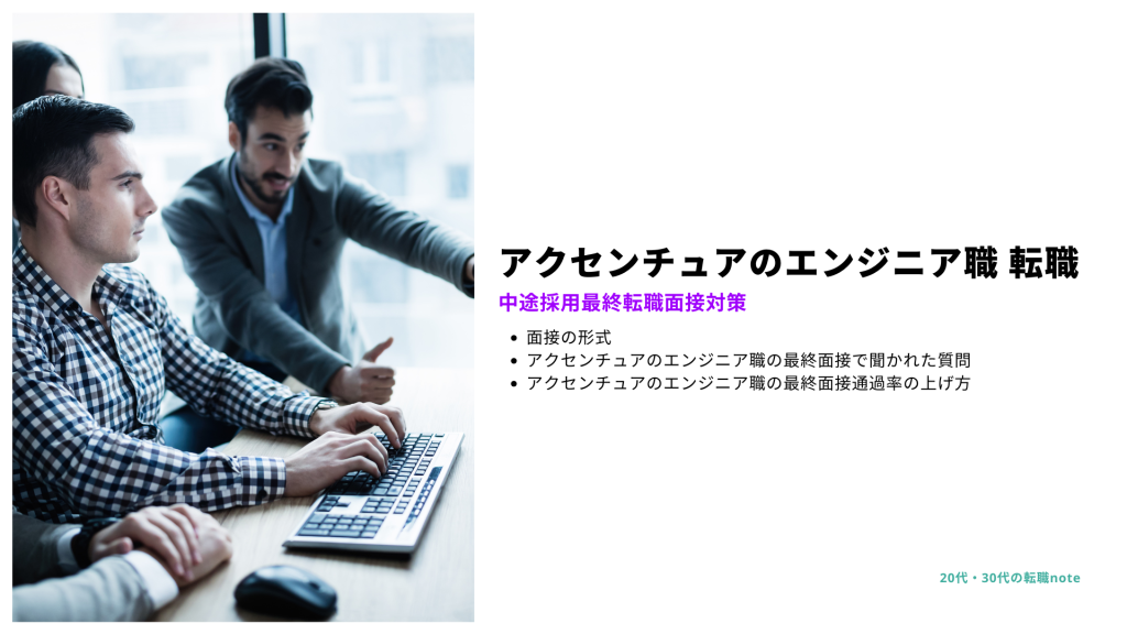 アクセンチュアエンジニア職の中途選考
最終面接（オファー面談）