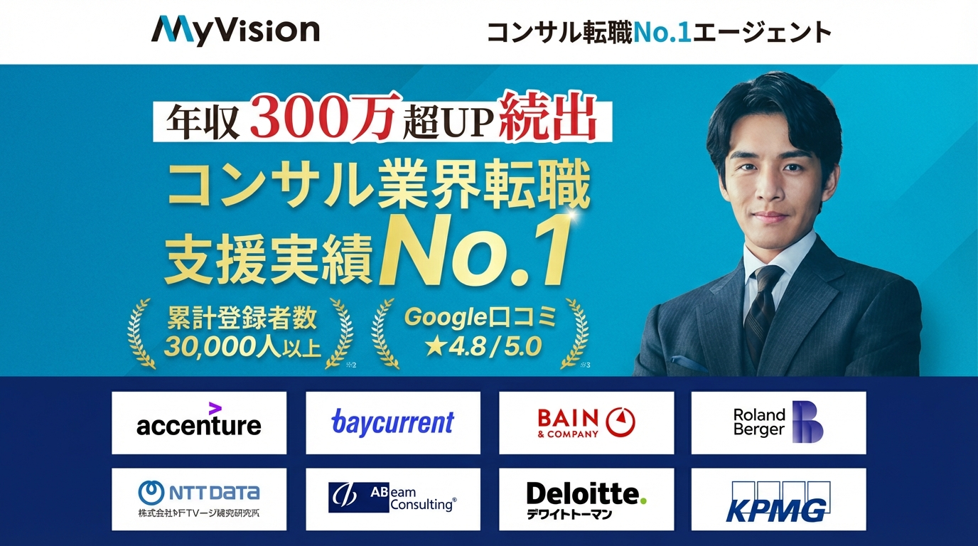 MyVision マイビジョン コンサル転職