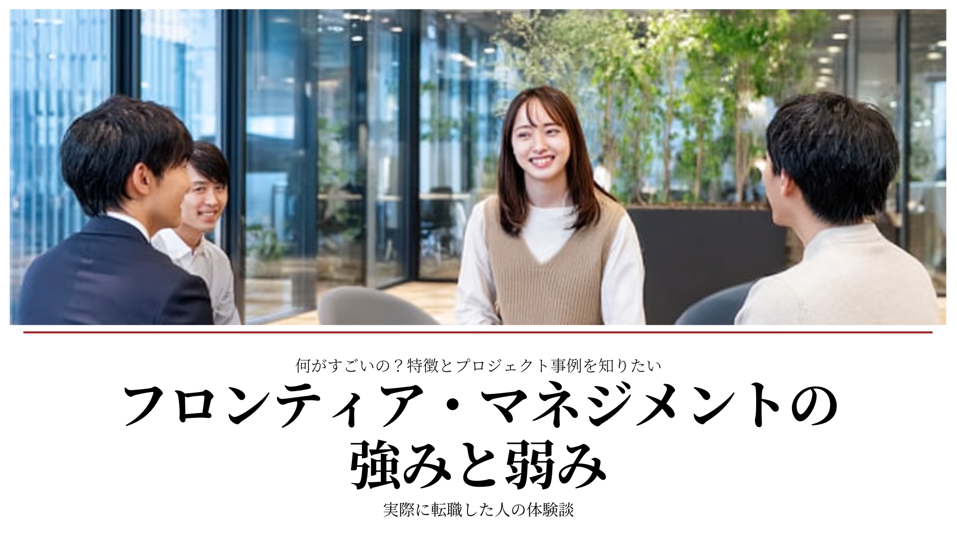 何がすごいの？フロンティア・マネジメントの強み/弱み｜Frontier Managementの歴史的な立ち位置と将来性を徹底解説 – 20代 ...